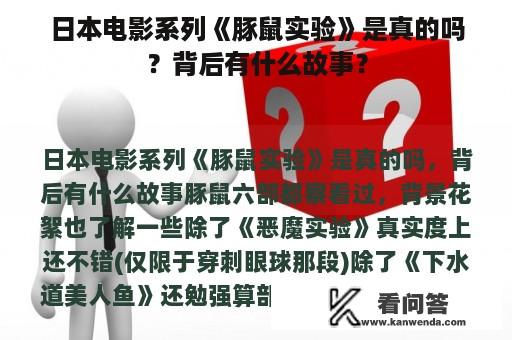 日本电影系列《豚鼠实验》是真的吗？背后有什么故事？