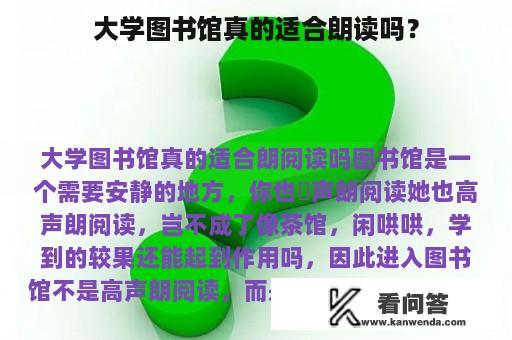 大学图书馆真的适合朗读吗？