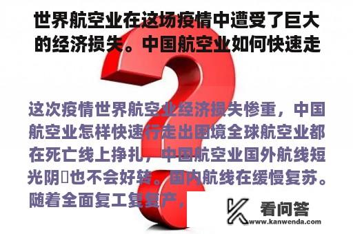 世界航空业在这场疫情中遭受了巨大的经济损失。中国航空业如何快速走出困境？