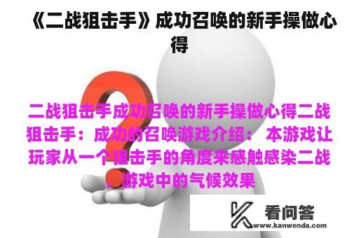 《二战狙击手》成功召唤的新手操做心得