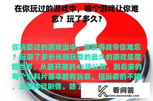 在你玩过的游戏中，哪个游戏让你难忘？玩了多久？