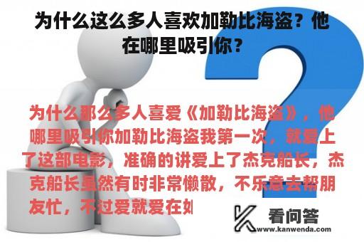 为什么这么多人喜欢加勒比海盗？他在哪里吸引你？