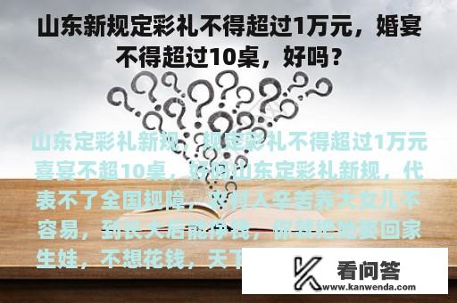 山东新规定彩礼不得超过1万元，婚宴不得超过10桌，好吗？