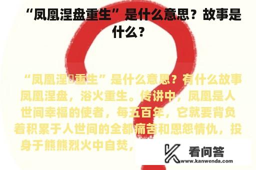 “凤凰涅盘重生”是什么意思？故事是什么？