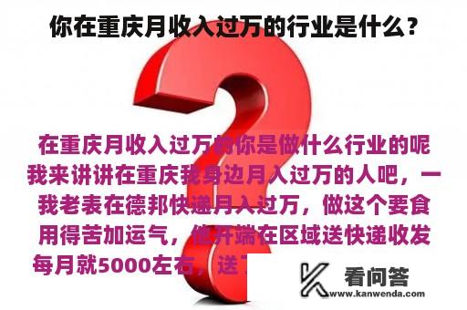 你在重庆月收入过万的行业是什么？