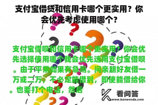 支付宝借贷和信用卡哪个更实用？你会优先考虑使用哪个？