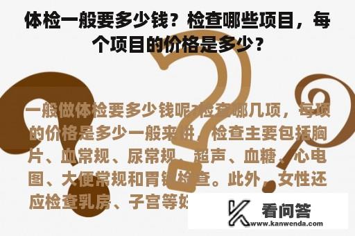 体检一般要多少钱？检查哪些项目，每个项目的价格是多少？