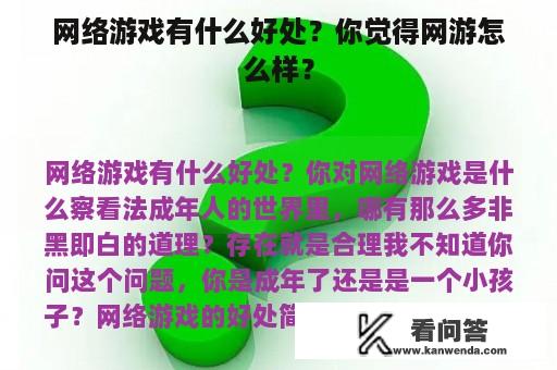 网络游戏有什么好处？你觉得网游怎么样？