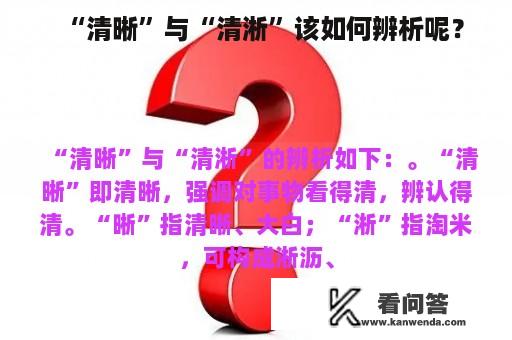 “清晰”与“清淅”该如何辨析呢？