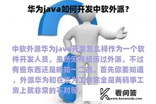 华为java如何开发中软外派？