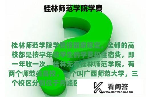 桂林师范学院学费