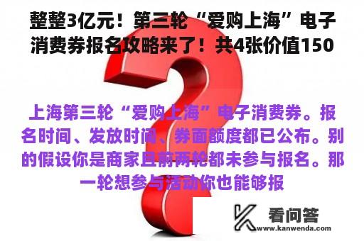 整整3亿元！第三轮“爱购上海”电子消费券报名攻略来了！共4张价值150元！