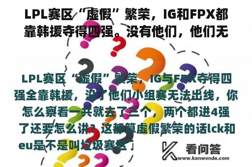 LPL赛区“虚假”繁荣，IG和FPX都靠韩援夺得四强。没有他们，他们无法晋级小组赛。你怎么想呢