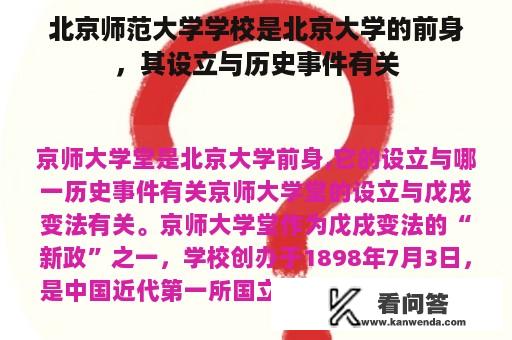 北京师范大学学校是北京大学的前身，其设立与历史事件有关