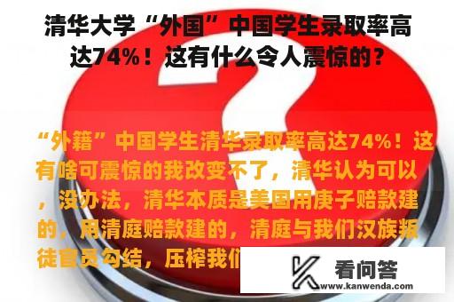 清华大学“外国”中国学生录取率高达74%！这有什么令人震惊的？