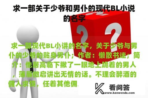 求一部关于少爷和男仆的现代BL小说的名字