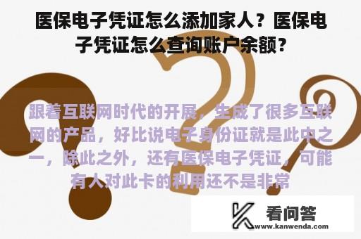 医保电子凭证怎么添加家人？医保电子凭证怎么查询账户余额？