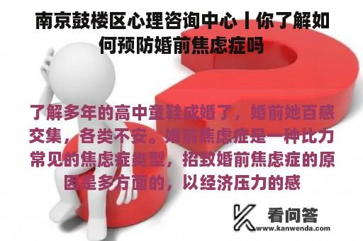 南京鼓楼区心理咨询中心丨你了解如何预防婚前焦虑症吗