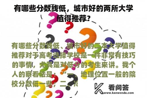 有哪些分数线低，城市好的两所大学值得推荐？