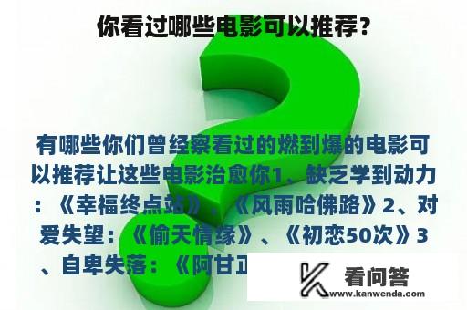 你看过哪些电影可以推荐？