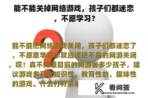 能不能关掉网络游戏，孩子们都迷恋，不愿学习？