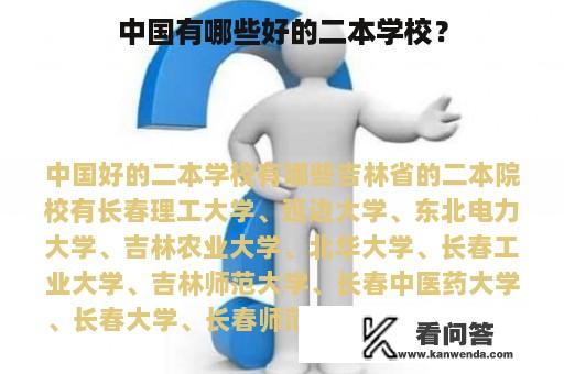 中国有哪些好的二本学校？