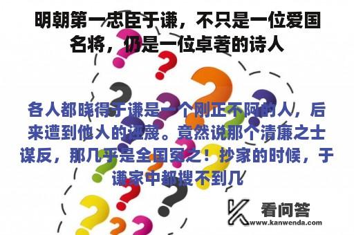 明朝第一忠臣于谦，不只是一位爱国名将，仍是一位卓著的诗人