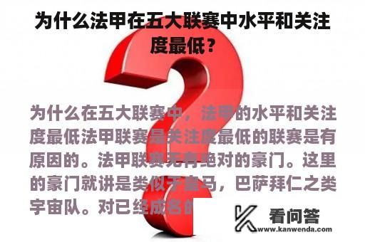 为什么法甲在五大联赛中水平和关注度最低？