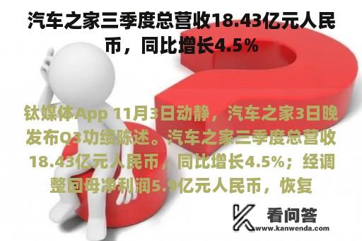 汽车之家三季度总营收18.43亿元人民币，同比增长4.5%