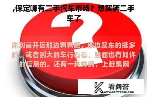 ,保定哪有二手汽车市场？想买辆二手车了