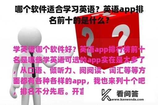 哪个软件适合学习英语？英语app排名前十的是什么？