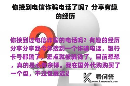 你接到电信诈骗电话了吗？分享有趣的经历