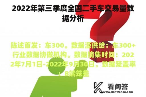 2022年第三季度全国二手车交易量数据分析