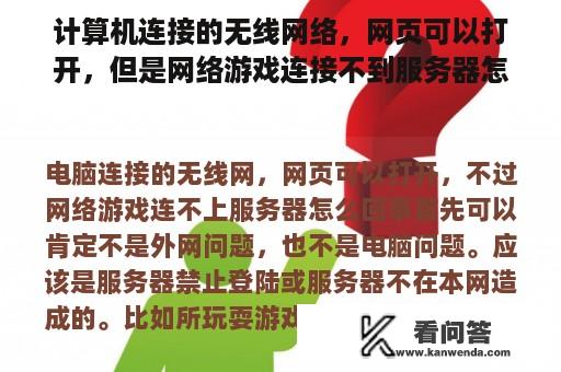 计算机连接的无线网络，网页可以打开，但是网络游戏连接不到服务器怎么了