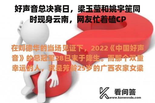 好声音总决赛日，梁玉莹和姚宇笙同时现身云南，网友忙着磕CP