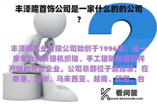 丰泽隆首饰公司是一家什么的的公司？