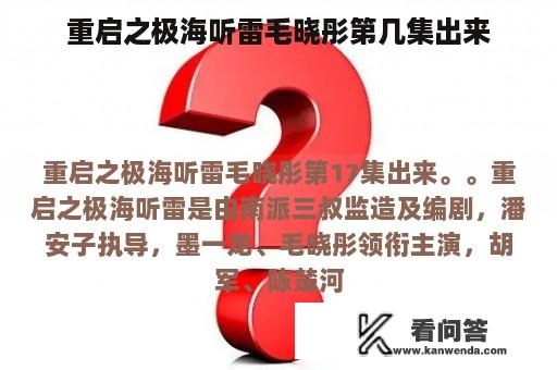 重启之极海听雷毛晓彤第几集出来