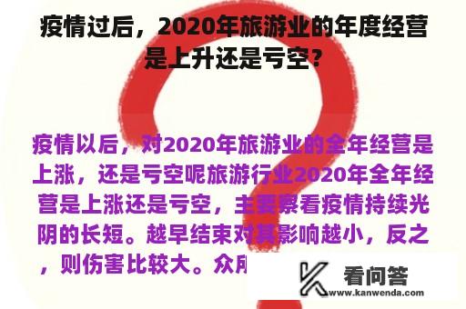 疫情过后，2020年旅游业的年度经营是上升还是亏空？