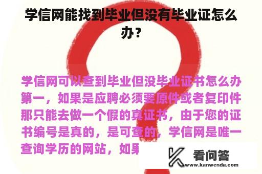 学信网能找到毕业但没有毕业证怎么办？