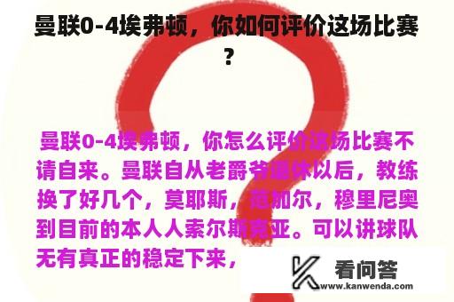 曼联0-4埃弗顿，你如何评价这场比赛？