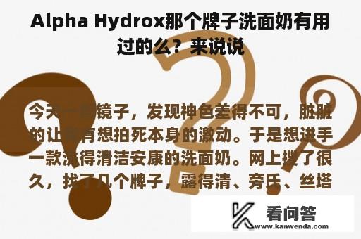 Alpha Hydrox那个牌子洗面奶有用过的么？来说说