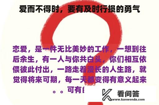 爱而不得时，要有及时行损的勇气