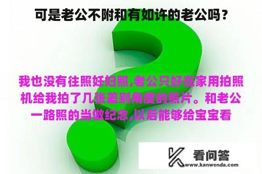 可是老公不附和有如许的老公吗？