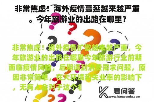 非常焦虑！海外疫情蔓延越来越严重。今年旅游业的出路在哪里？