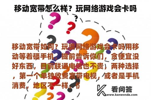 移动宽带怎么样？玩网络游戏会卡吗？