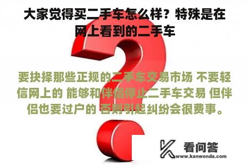 大家觉得买二手车怎么样？特殊是在网上看到的二手车