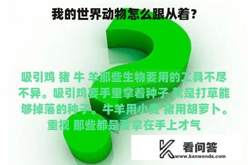 我的世界动物怎么跟从着？