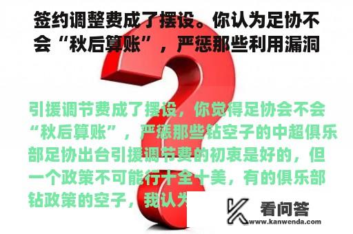 签约调整费成了摆设。你认为足协不会“秋后算账”，严惩那些利用漏洞的中超俱乐部