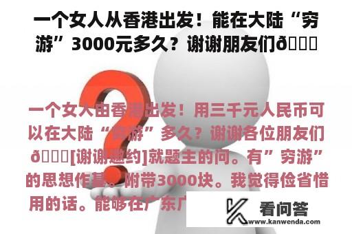 一个女人从香港出发！能在大陆“穷游”3000元多久？谢谢朋友们🙏