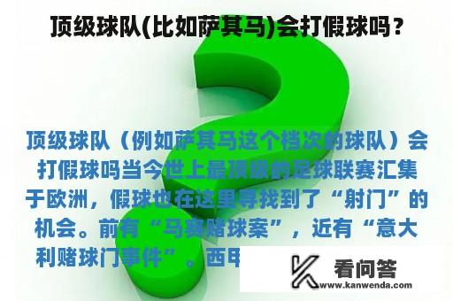 顶级球队(比如萨其马)会打假球吗？